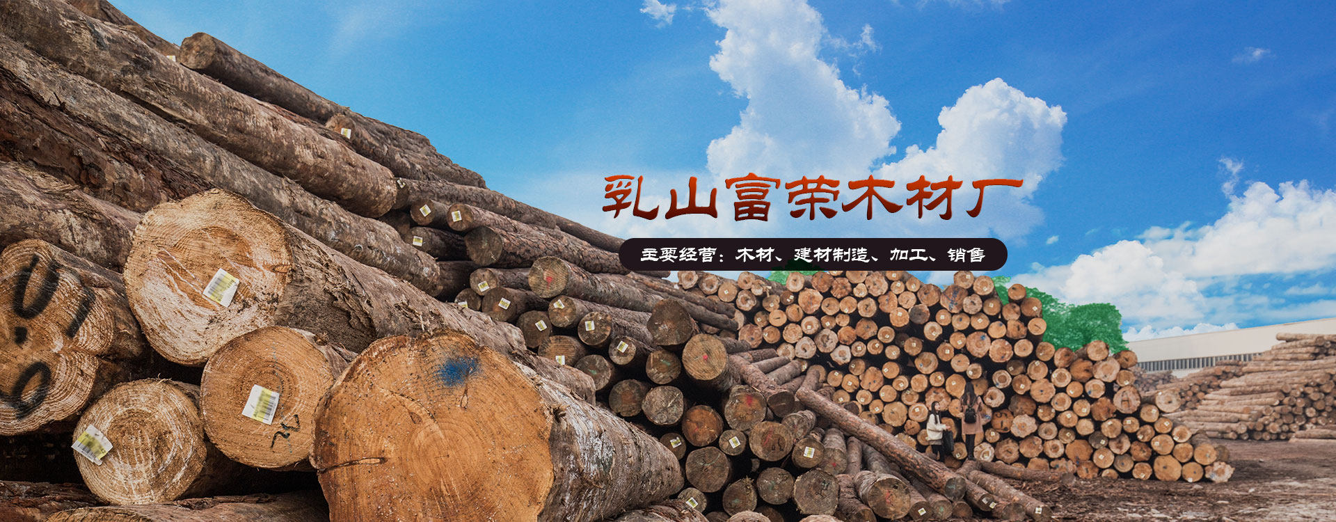 乳山富榮木材廠(chǎng)